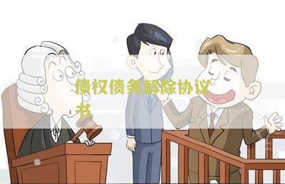 债权债务解除协议书本及文
