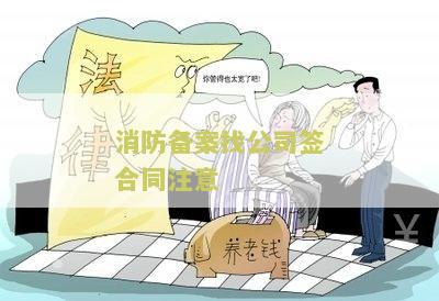消防备案找公司签合同注意：如何选择合规的消防公司？