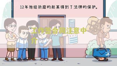 工作签合同注意中介问题及有效性