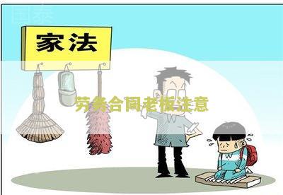 劳务合同老板注意：寻求劳务合同相关法律咨询和合规指导