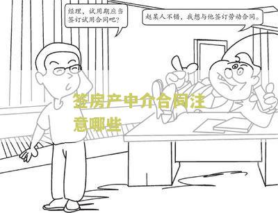 签房产中介合同注意哪些细节问题？