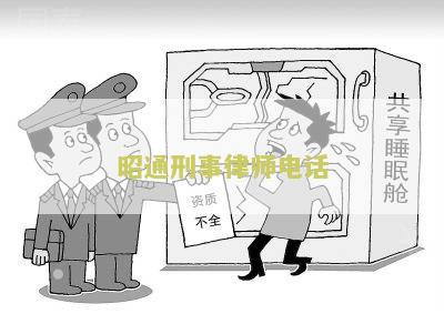 昭通刑事律师电话-寻求昭通地区专业刑事律师的联系方式