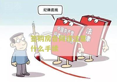 签购房合同该注意什么手续？了解购房合同签署前的必要事