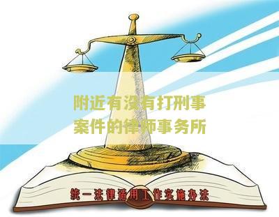 附近有没有打刑事案件的律师事务所电话