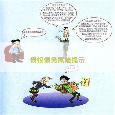 债权债务风险提示及分析
