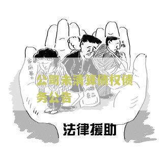 公司未清算债权债务公告及处理方式