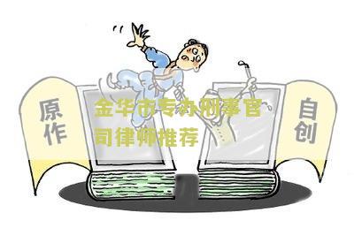 金华市专办刑事官司律师推荐事务所：专业金华市刑事律师服务