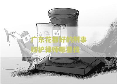 东花都好的刑事辩护律师哪里找？这些专业律师能帮你应对各种刑事诉讼案件