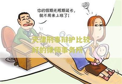 天津刑事辩护比较好的律师事务所推荐：选择最优秀的法律团队助您解决问题