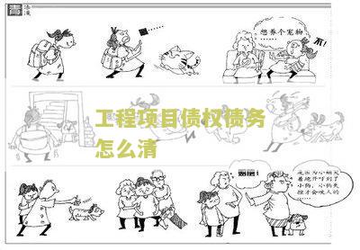 工程目债权债务怎么清偿和清算