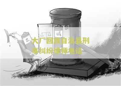 大厂回族自治县刑事纠纷律师电话
