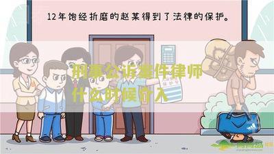 刑事公诉案件律师什么时候介入？了解律师介入刑事案件的时机