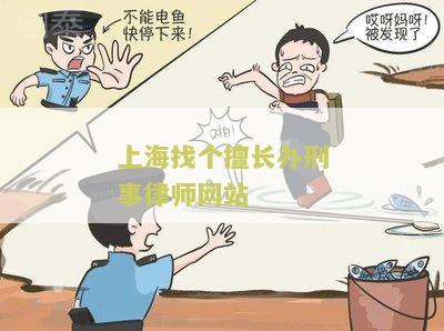 上海找个擅长办刑事律师网站：寻求专业法律服务，需要信的律师团队