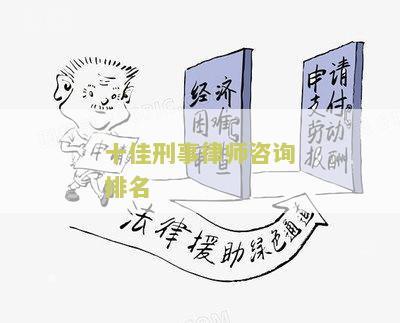 十佳刑事律师咨询排名榜，前十名律师揭晓