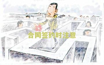 合同签约时注意：用户需求指导手册