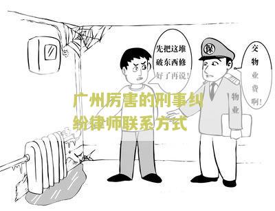 州害的刑事纠纷律师联系方式-寻找专业的法律援助解决刑事纠纷的用户需求