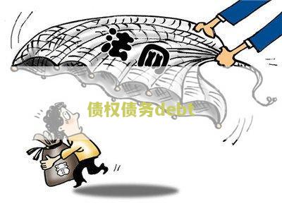 债权债务的区别与诉讼时效：债权债务的通俗理解