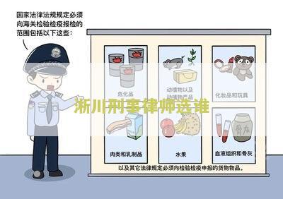 淅川刑事律师选谁？如何选择合适的刑事律师？