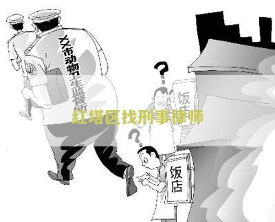红塔区找刑事律师电话及费用