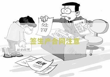 签生产合同注意事