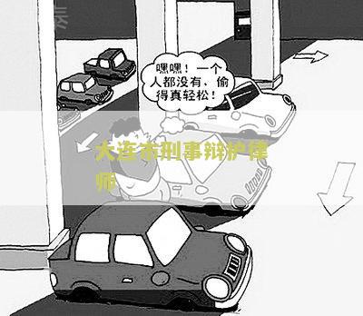 大连市刑事辩护律师：如何寻找专业的辩护人员？