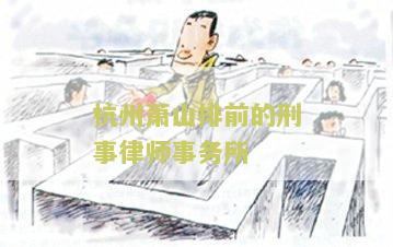 州山排前的刑事律师事务所：寻求法律援助的用户需求