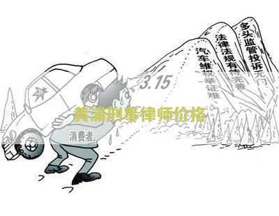 黄浦刑事律师价格：我想咨询一下黄浦地区的刑事律师收费标准