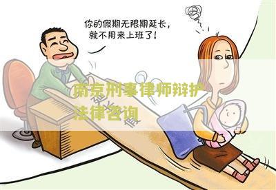 南京刑事律师辩护法律咨询：了解南京刑事律师的职责和辩护策略