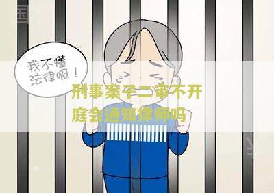 刑事案子二审不开庭会通知律师吗？二审程序中律师是否需要出庭？