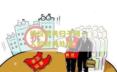 债权债务归于同一人的财务处理