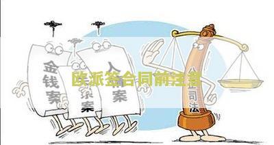 派签合同前注意：关键事和陷阱，必看指南！