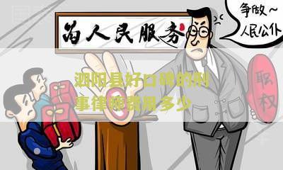 泗阳县好口碑的刑事律师费用多少？了解泗阳县优质刑事律师收费标准