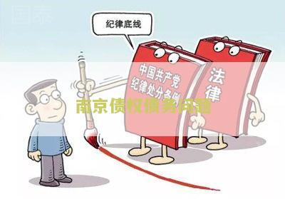 南京债权债务问题：了解南京市政府如何处理债务问题，债权方和债务方的权益如何得到保障？
