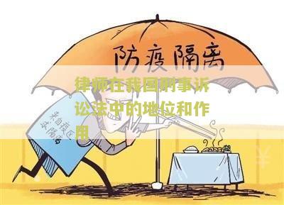 律师在我国刑事诉讼法中的地位和作用：权利保障与司法公正