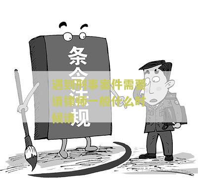 遇到刑事案件需要请律师一般什么时候请？寻求法律援助的最佳时间是什么？