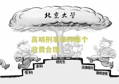 高明刑事律师哪个收费合理？了解高明刑事律师收费标准的重要因素