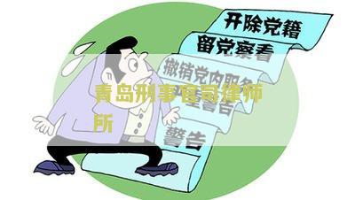 青岛刑事官司律师所：为您解答青岛刑事案件代理律师选择的关键因素