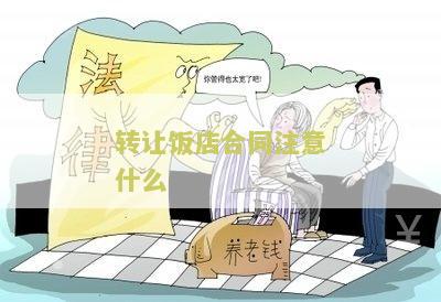 转让饭店合同注意什么？合同条款和法律要点一览
