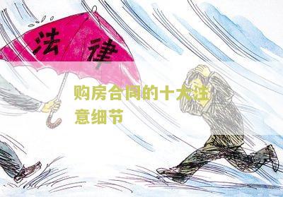 购房合同的十大注意细节，买房必须知道的关键信息
