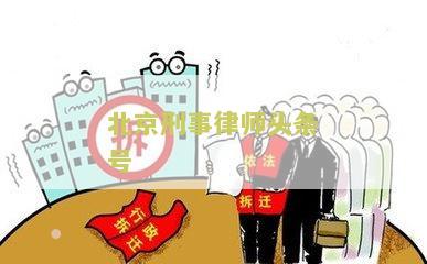 北京刑事律师头条号，律师在线咨询