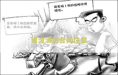 建渣清运合同注意事