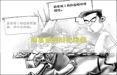 刑事量刑辩护律师如何为被告争取更优的刑罚？