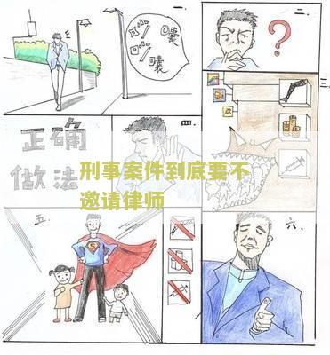 刑事案件到底要不邀请律师？为什么律师在刑事案件中的重要性不容忽视？