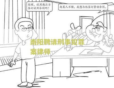 南阳聘请刑事犯罪案律师电话及费用