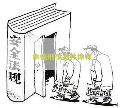 承德刑事案件律师：了解他们的角色与职责