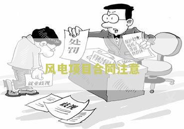 风电目合同注意：签订前必须知道的关键事