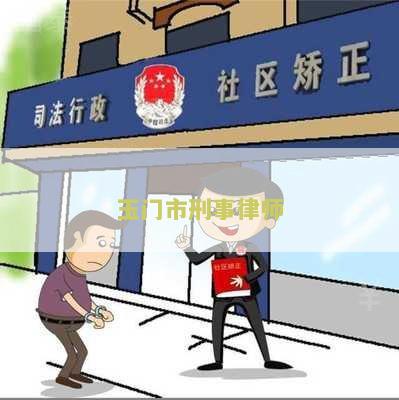 玉门市刑事律师：解析刑事案件辩护流程及法律知识