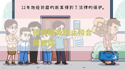 债权债务止和合同解除：寻找可靠的法律服务来帮助解决我的问题