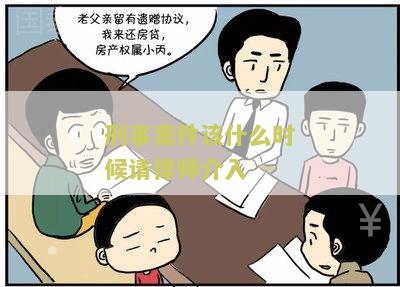 刑事案件该什么时候请律师介入？了解法律流程和权益保护
