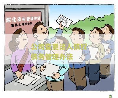 公司变更法人债权债务管理办法：我需要了解相关的法律规定和流程。